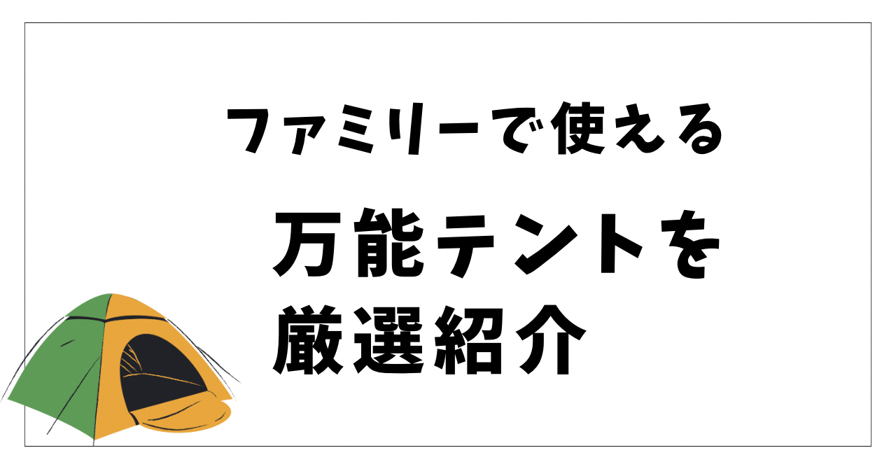 公園・ピクニック・キャンプに◎！ファミリーで使える万能テントを厳選紹介
