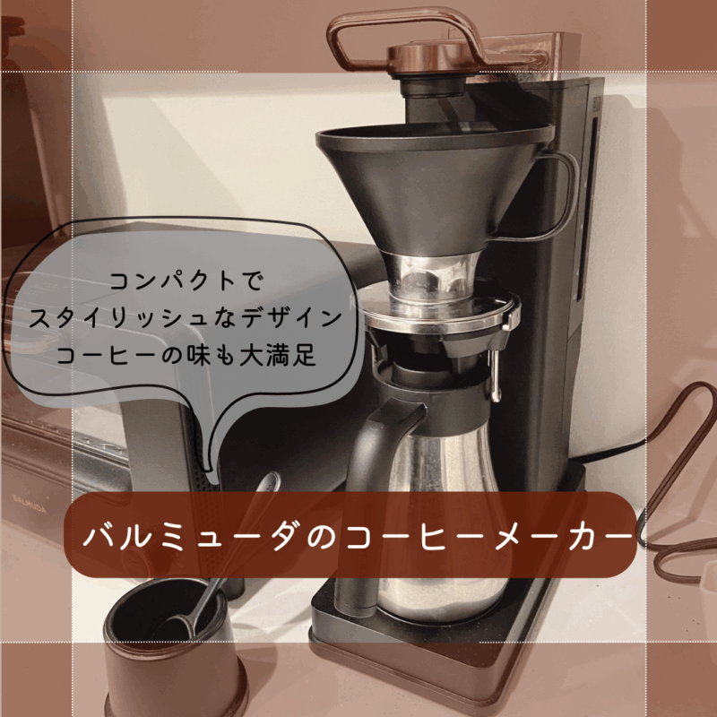 バルミューダのコーヒーメーカー