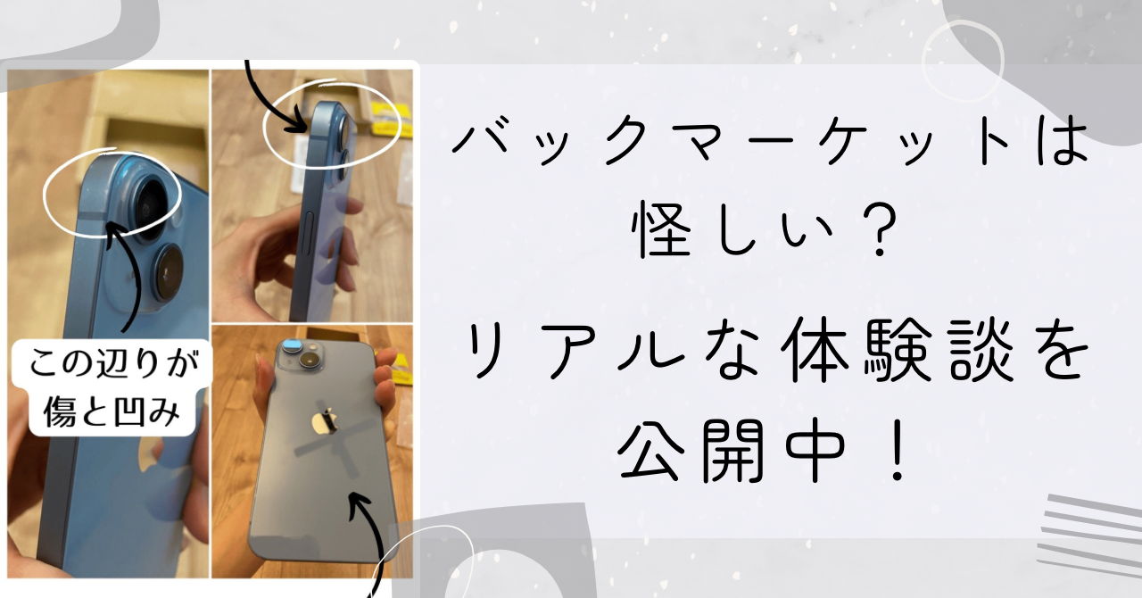 【体験談】バックマーケットでiPhone14を買ってみた口コミ｜Cグレードでも大満足？紹介コードあり！