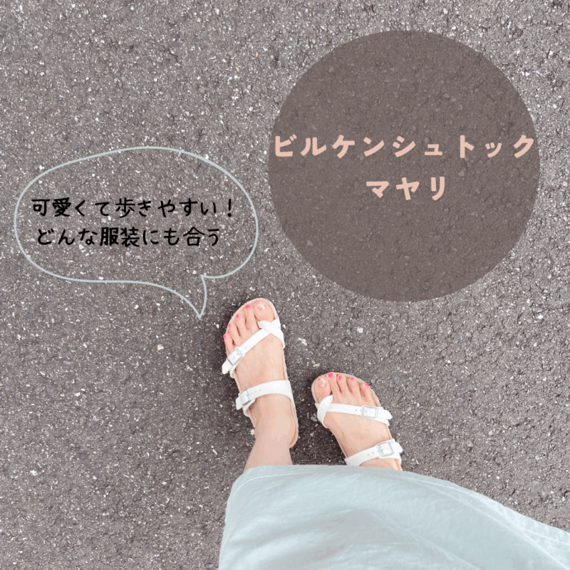 ビルケンシュトック マヤリ