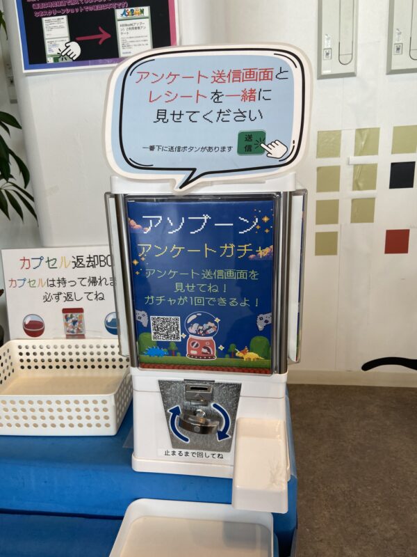 アンケートに答えるとガチャができる
