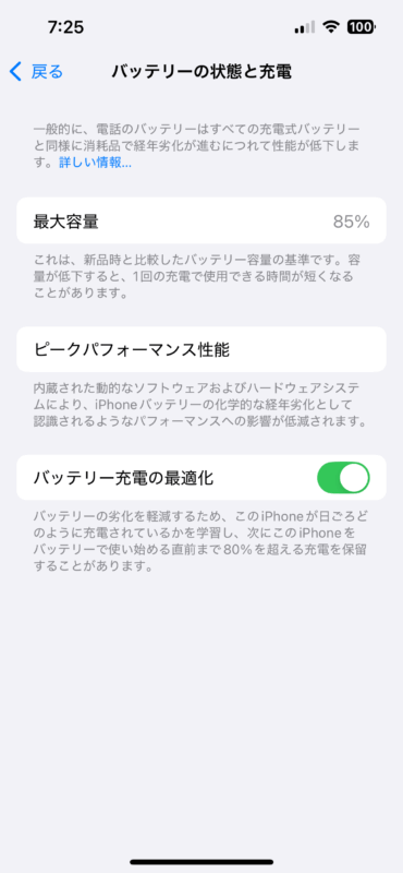 バッテリーは85%