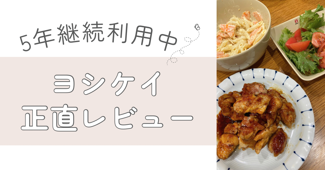 ヨシケイって実際どう？5年使った共働きママの本音レビューと口コミ・評判まとめ