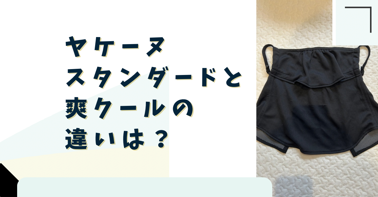 ヤケーヌスタンダードと爽クールの違いは？価格・涼しさ・UVカットで賢く選ぶ