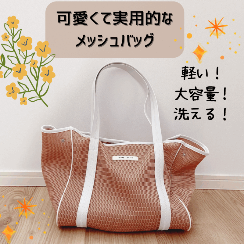 qbag メッシュトートバッグ