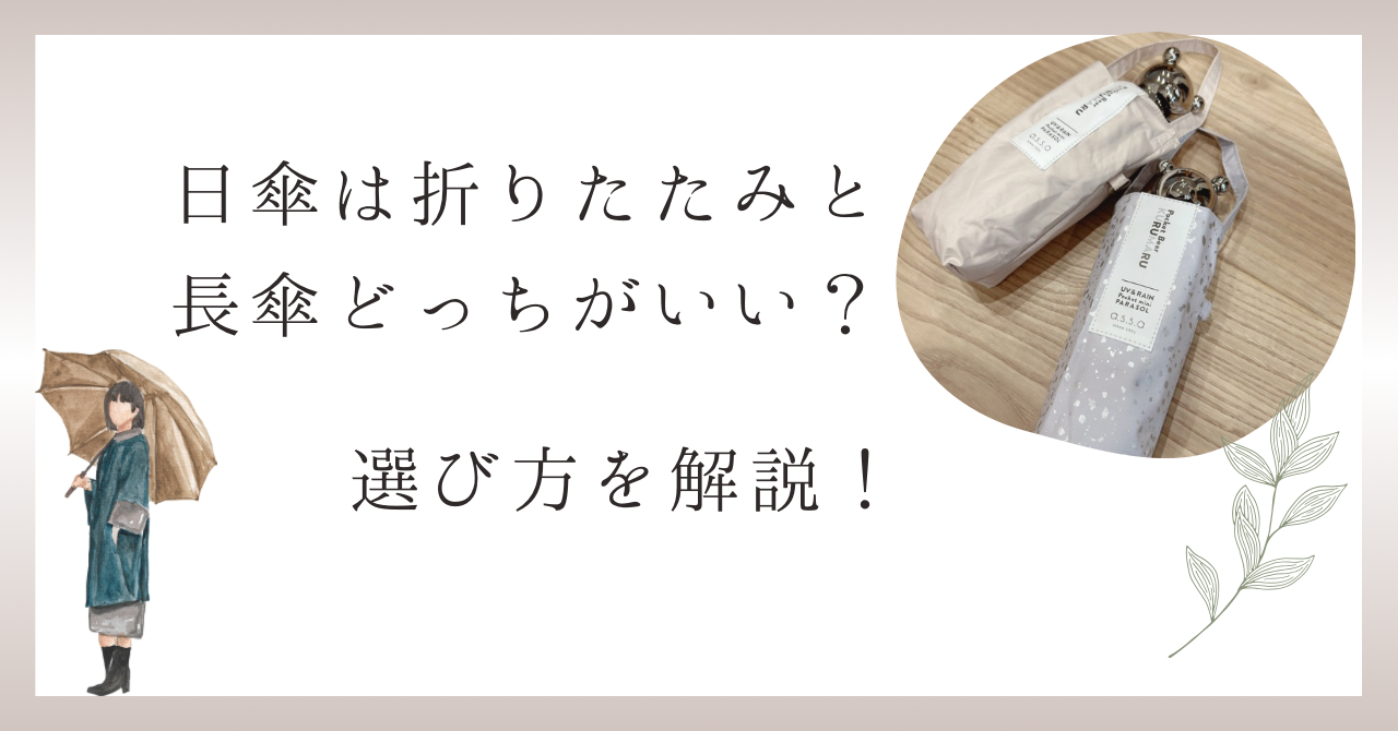 日傘は折りたたみと長傘どっちがいい？徹底比較＆おすすめの選び方ガイド