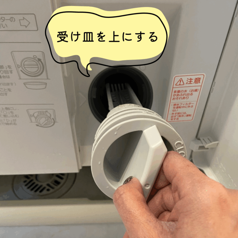 排水フィルターの閉じ方
