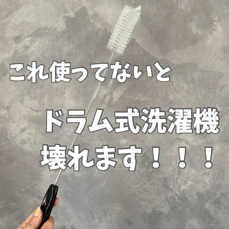 ドラム式洗濯機専用掃除ブラシ