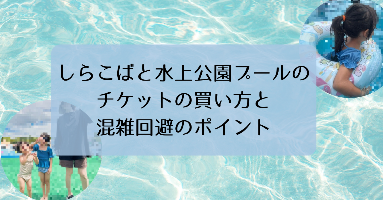 しらこばと水上公園プールのチケットの買い方と混雑回避のポイント【実体験レポあり】