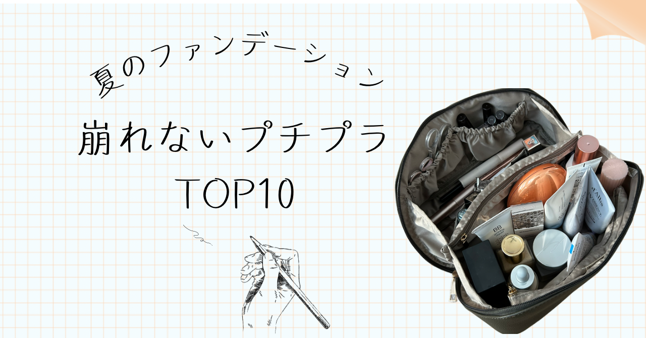 夏のファンデーション！崩れないプチプラTOP10｜敏感肌もOK！選び方＆使い方も解説