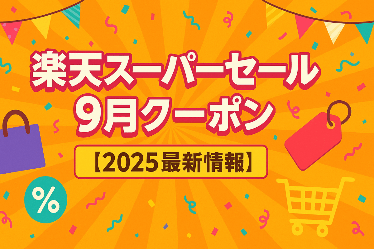 楽天スーパーセール9月クーポン2025！半額＆シークレットクーポンで最安値を狙う！