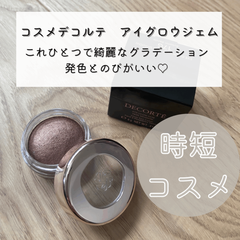 コスメデコルテのアイグロウジェム。これもGLADDで購入しました。