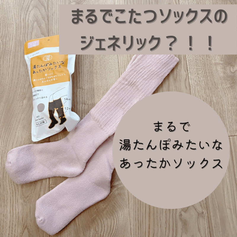 湯たんぽみたいなあったかソックス
