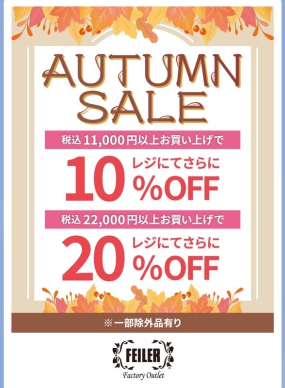 フェイラーのセール情報